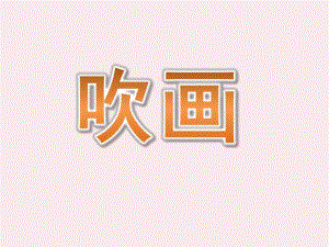 幼儿园美术活动《吹画》PPT课件吹画.ppt