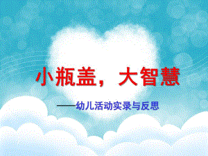大班《小瓶盖大智慧》PPT课件小瓶盖大智慧-大二班.ppt