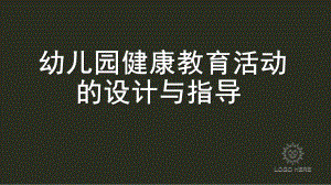 幼儿园健康教育活动的设计与指导课件PPT第二章---幼儿园健康教育活动的设计与指导.ppt