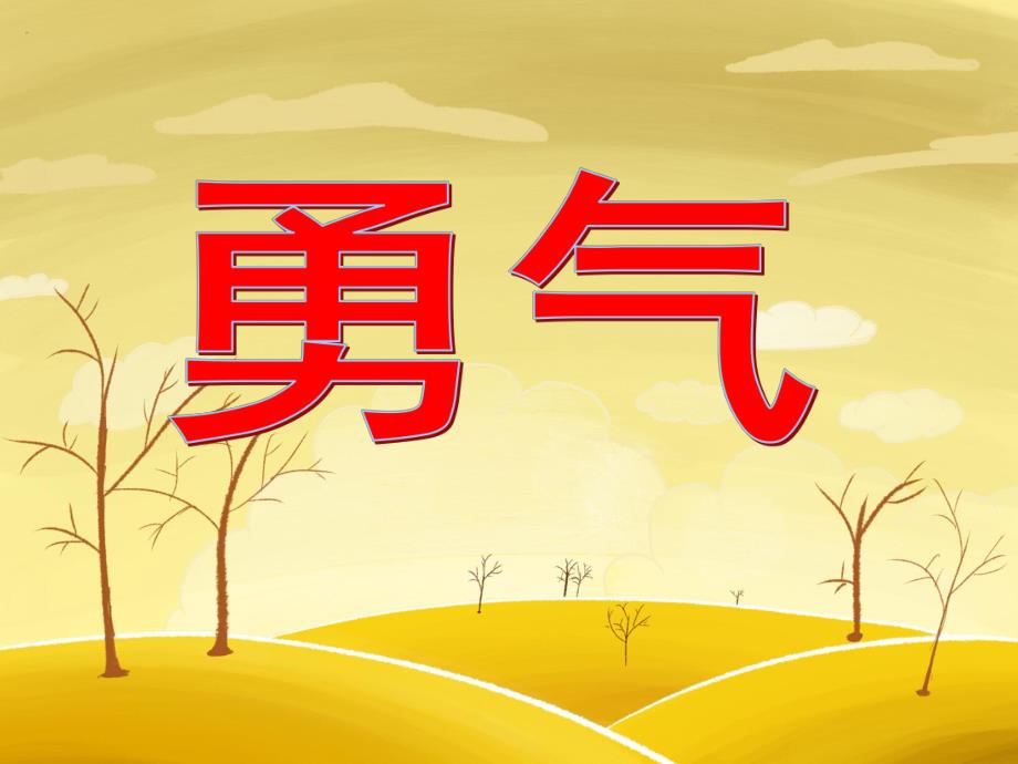 大班语言《勇气》PPT课件教案幼儿园大班语言课件：《勇气》.ppt_第1页
