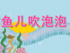 小班美术说课稿《鱼儿吹泡泡》PPT课件教案PPT课件.ppt