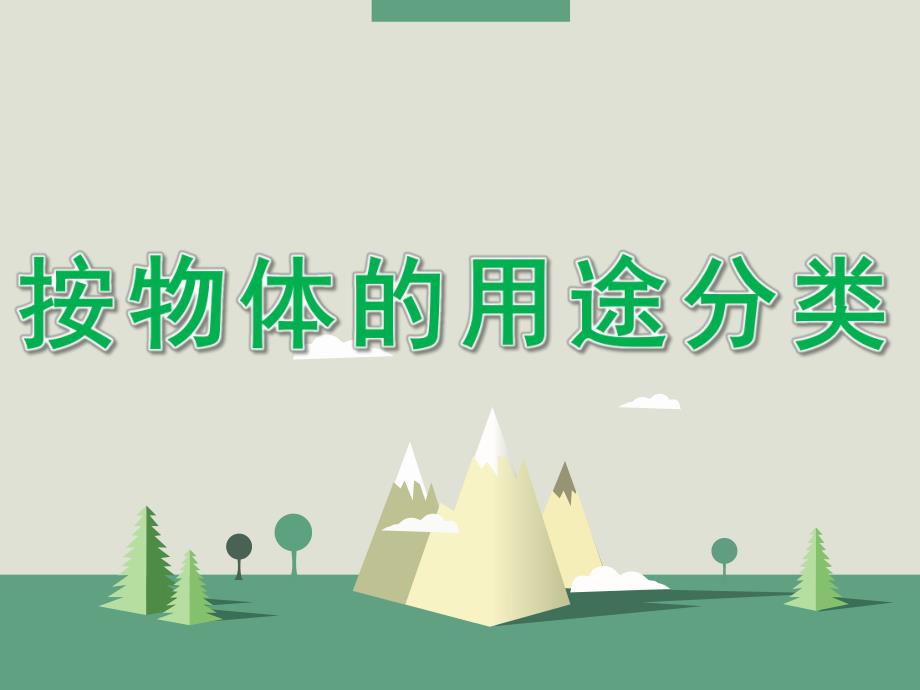 大班数学《按物体的用途分类》PPT课件教案按物体的用途分类.ppt_第1页