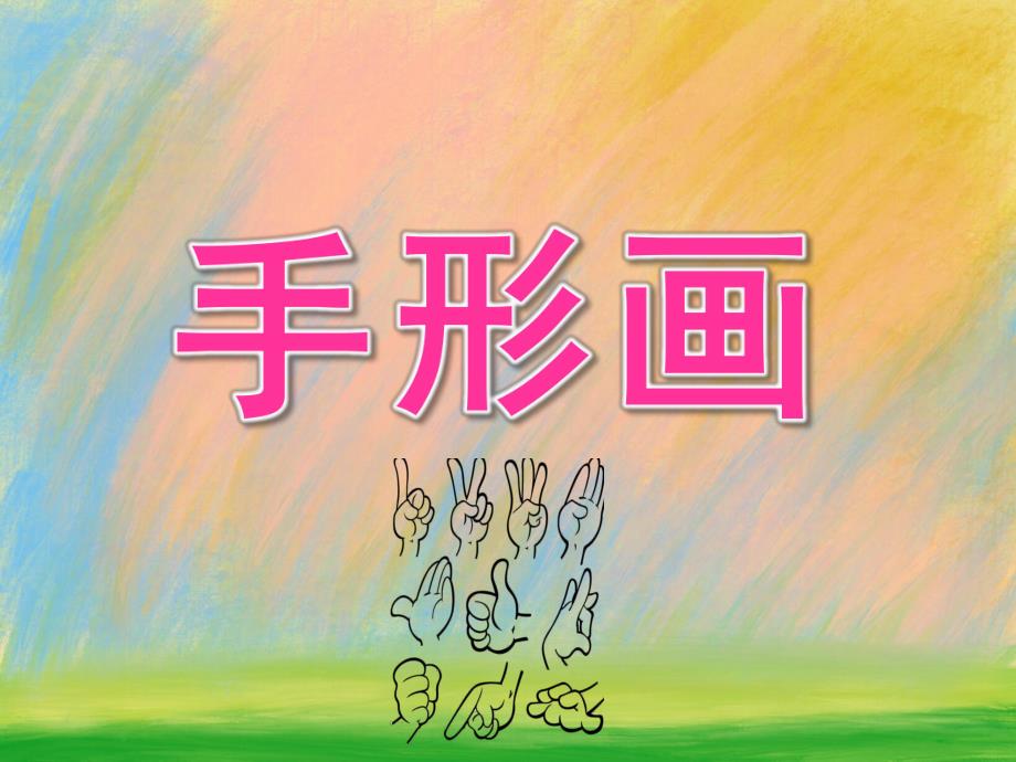 大班美术《手形画》PPT课件教案PPT课件.ppt_第1页