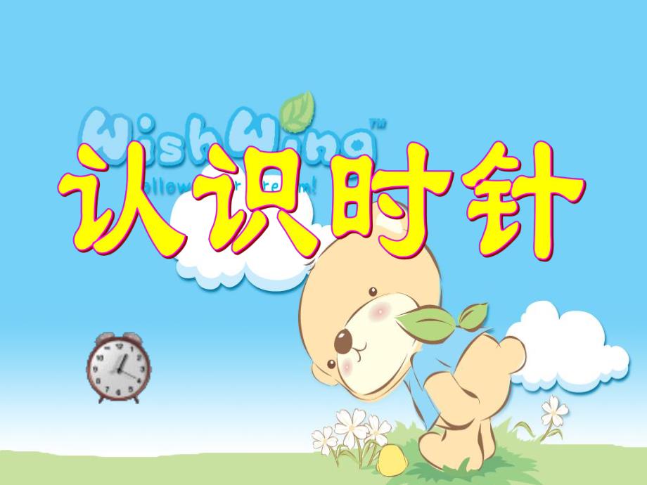 幼儿园数学《认识时针》PPT课件教案.ppt_第1页