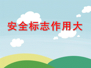中班健康《安全标志作用大》PPT课件教案PPT课件.ppt