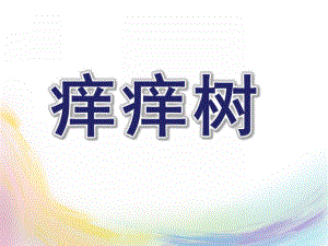 大班语言《痒痒树》PPT课件教案大班语言：痒痒树.ppt