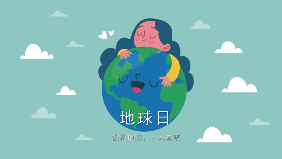 幼儿园地球日PPT课件幼儿园地球日PPT课件.ppt_第1页