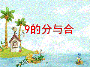 大班数学《9的分与合》PPT课件教案PPT课件.ppt