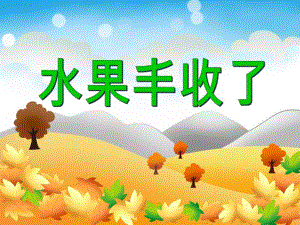 大班数学《水果丰收了》PPT课件大班数学《水果丰收了》PPT课件.ppt