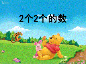 大班数学《2个2个的数》PPT课件.ppt