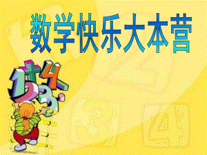 大班数学《快乐大本营》PPT课件大班快乐数学大本营.ppt
