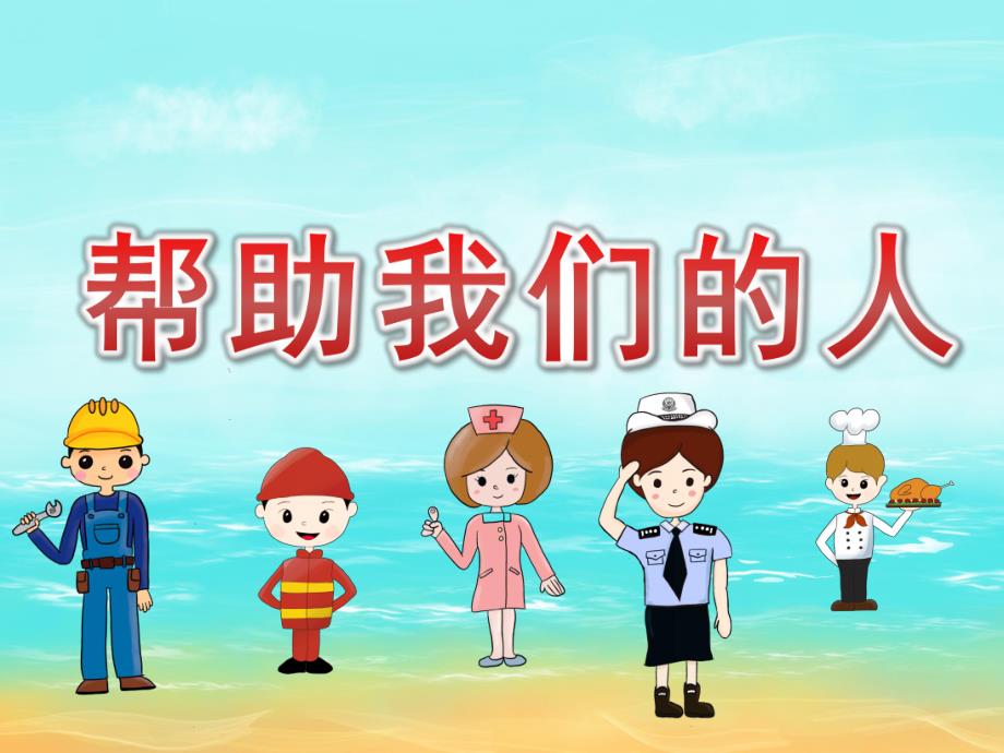 大班社会《帮助我们的人》PPT课件PPT课件.ppt_第1页