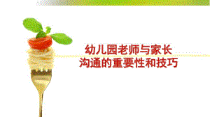 幼儿园老师与家长沟通的重要性和技巧PPT课件幼儿园老师与家长沟通的重要性和技巧PPT课件.ppt