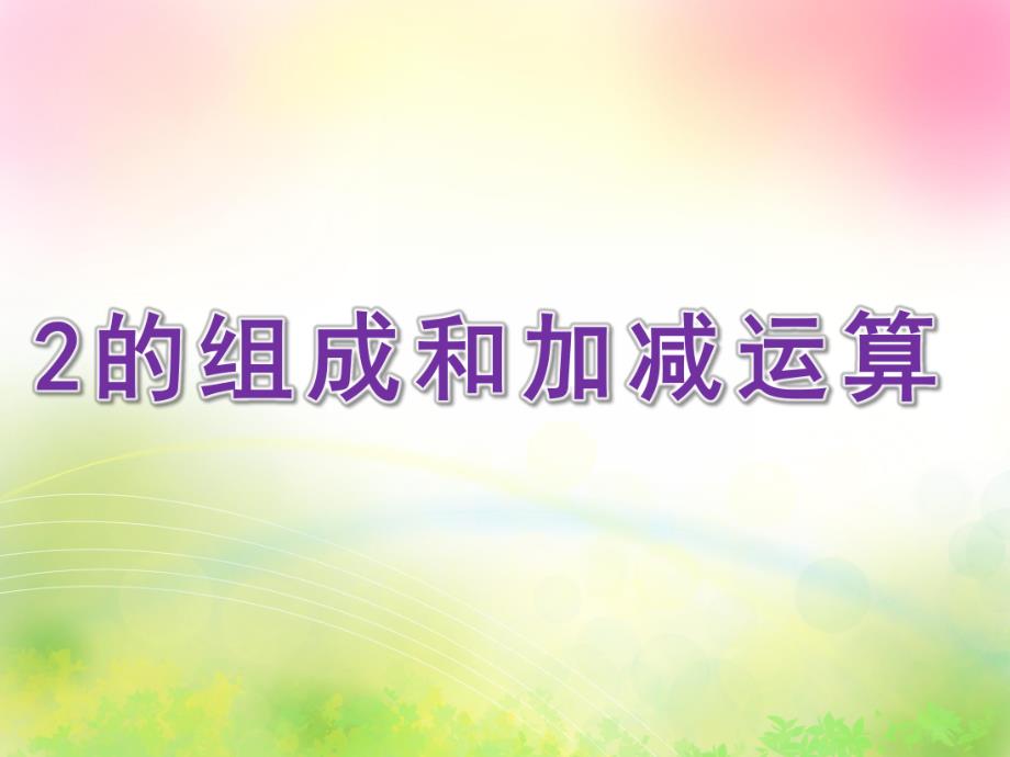 幼儿园《2的组成和加减运算》PPT课件2的组成和加减运算.ppt_第1页