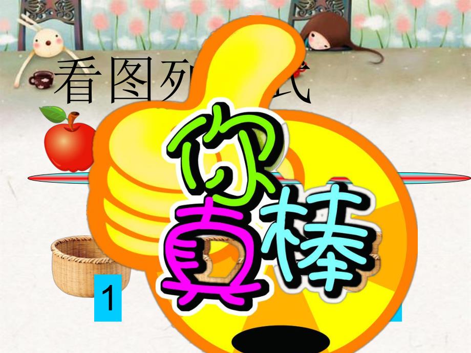 幼儿园《2的组成和加减运算》PPT课件2的组成和加减运算.ppt_第3页