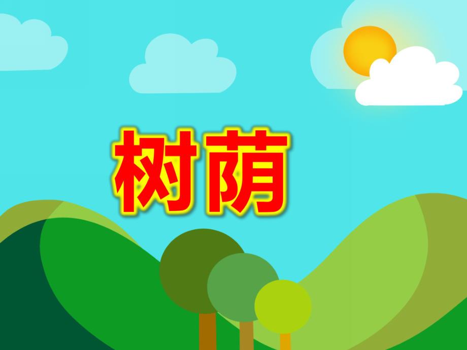 树荫PPT课件教案图片.ppt_第1页