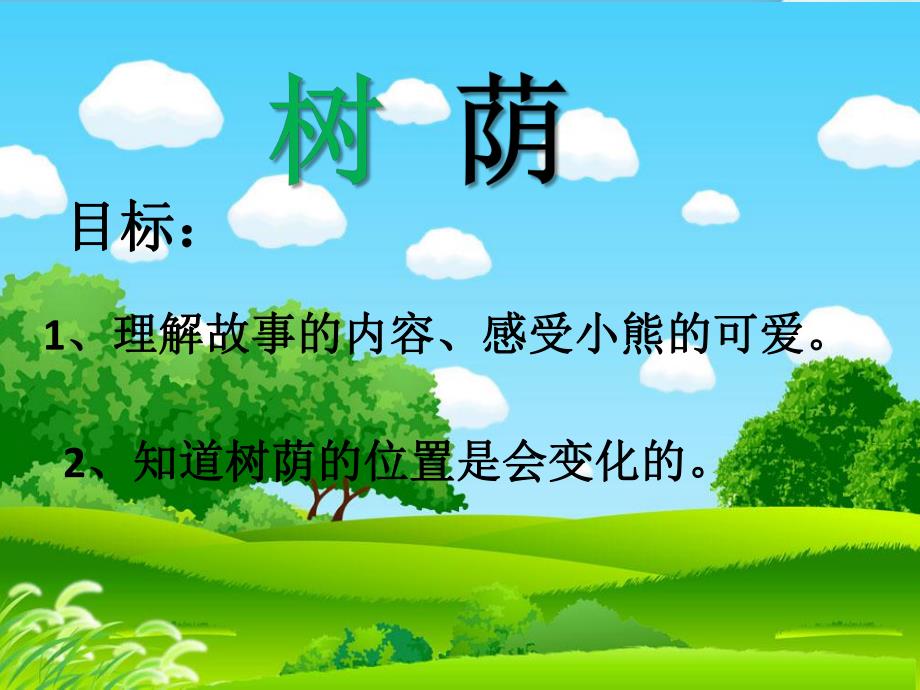 树荫PPT课件教案图片.ppt_第2页