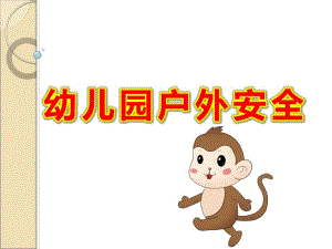 幼儿园户外安全PPT课件幼儿园体育和户外活动安全防护与案例分析PPT课件.ppt