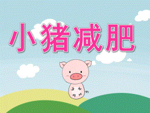 大班语言看图讲述《小猪减肥》PPT课件教案PPT课件.ppt