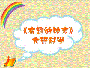大班科学《有趣的时钟》PPT课件教案大班科学《有趣的时钟》微课件.ppt