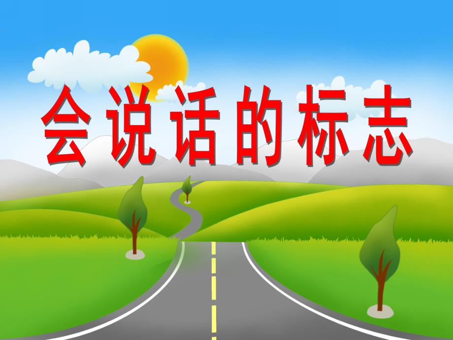 大班社会活动《生活中的标志》PPT课件教案幼儿园《生活中的标志》PPT.ppt_第1页