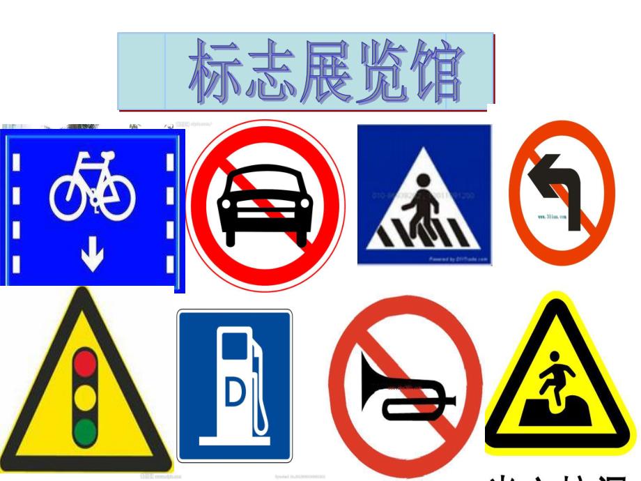 大班社会活动《生活中的标志》PPT课件教案幼儿园《生活中的标志》PPT.ppt_第3页