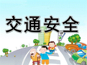 幼儿园儿歌《交通安全》PPT课件音乐录音PPT课件.ppt