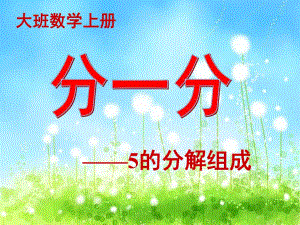 大班数学公开课《5的分解组成》PPT课件教案大班数学分一分5的分解组成课件.ppt