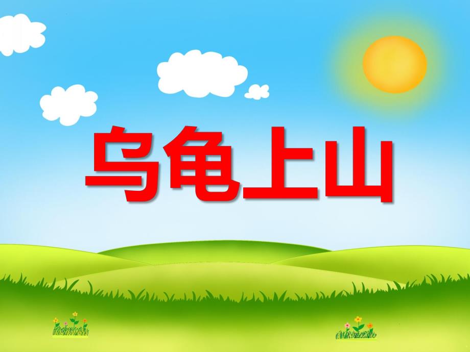 幼儿园儿歌《乌龟上山》PPT课件幼儿园儿歌《乌龟上山》PPT课件.ppt_第1页