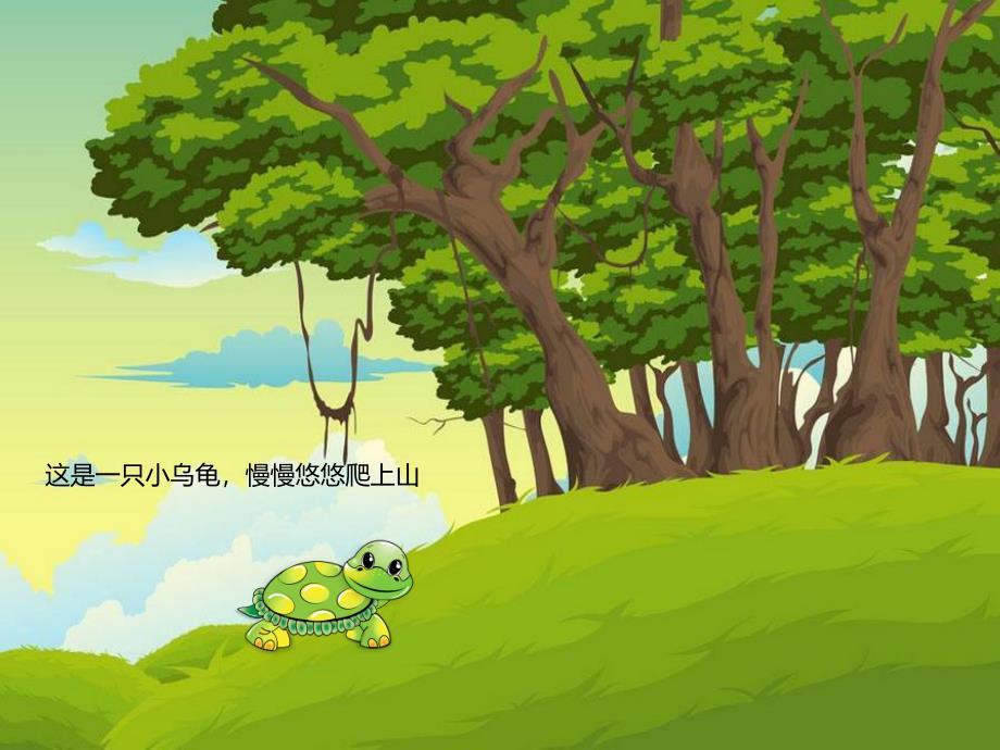 幼儿园儿歌《乌龟上山》PPT课件幼儿园儿歌《乌龟上山》PPT课件.ppt_第2页