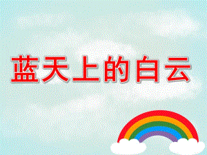 小班科学《蓝天上的白云》PPT课件PPT课件.ppt