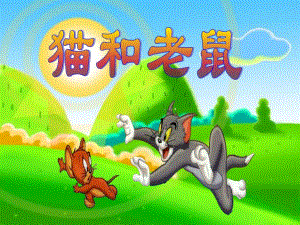 大班语言活动《猫和老鼠》PPT课件大班语言活动《猫和老鼠》PPT课件.ppt