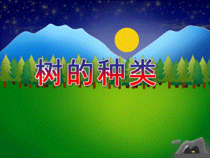 大班语言《树的种类》PPT课件大班语言-树的种类-演示文稿.ppt