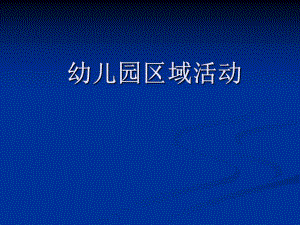 幼儿园区域活动幼儿园教师专题培训PPT课件幼儿园区域活动幼儿园教师专题培训PPT课件.ppt