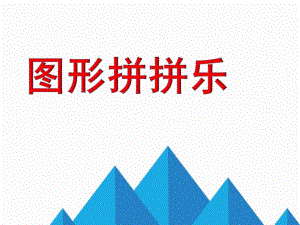 幼儿园《图形拼拼乐》PPT课件教案图形拼拼乐.ppt