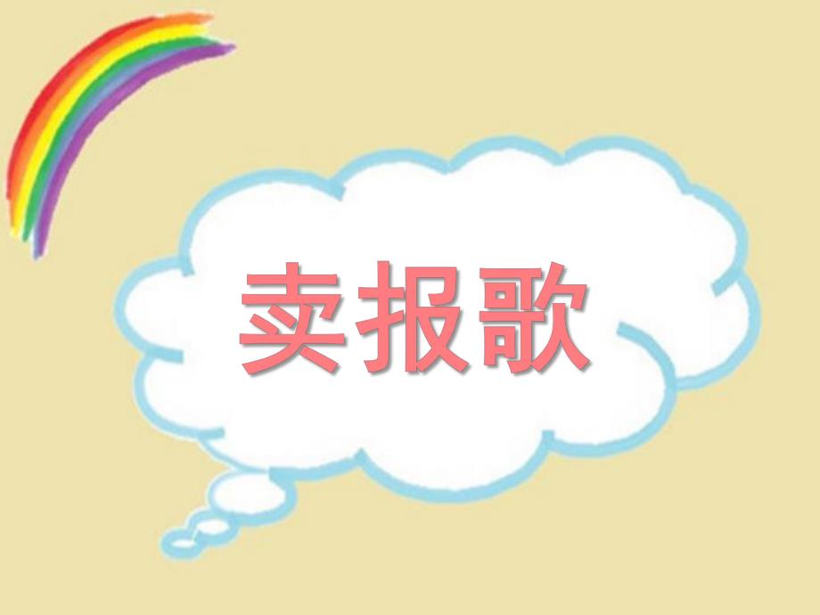 大班音乐《卖报歌》PPT课件教案大班卖报歌.ppt_第1页