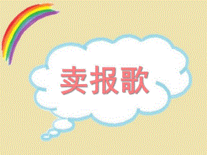 大班音乐《卖报歌》PPT课件教案大班卖报歌.ppt