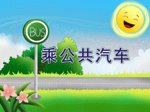 大班社会《乘公共汽车》PPT课件教案乘公共汽车.ppt