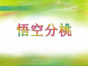 大班数学《悟空分桃》PPT课件大班数学《悟空分桃》PPT课件.ppt