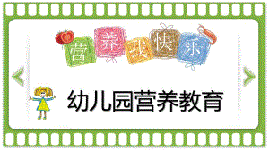 幼儿园营养教育PPT课件幼儿园营养教育PPT课件.ppt