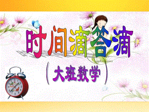 大班数学《时间滴答滴》PPT课件大班课件：时间滴答滴.ppt