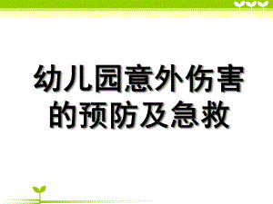 幼儿园急救常识PPT课件幼儿园急救常识.ppt