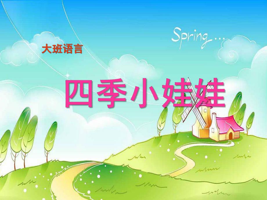大班语言《四季小娃娃》PPT课件教案幼儿园大班语言：四季课件.ppt_第1页