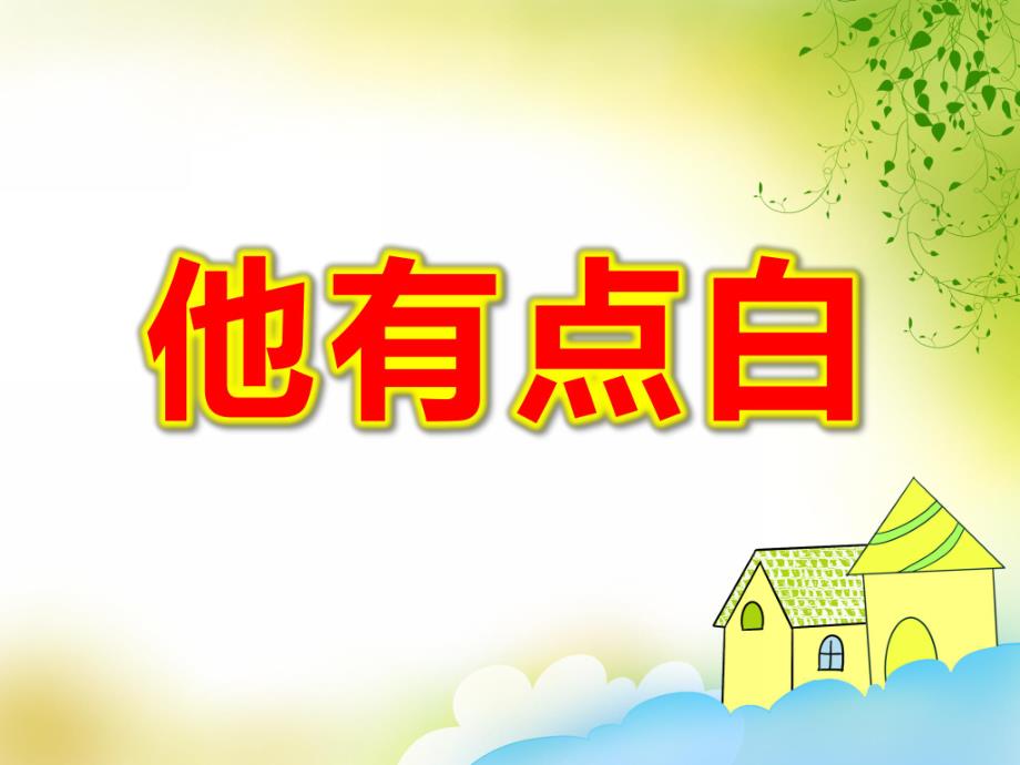 大班语言《他有点白》PPT课件教案他有点白.ppt_第1页