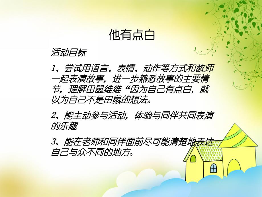 大班语言《他有点白》PPT课件教案他有点白.ppt_第2页
