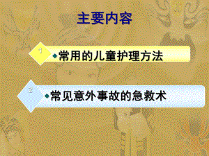 幼儿园儿童护理方法及常用急救措施PPT课件儿童护理方法及常用急救措施.ppt