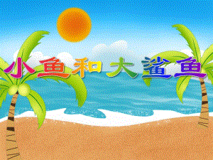 小班音乐活动《小鱼和大鲨鱼》PPT课件小班音乐活动《小鱼和大鲨鱼》PPT课件.ppt