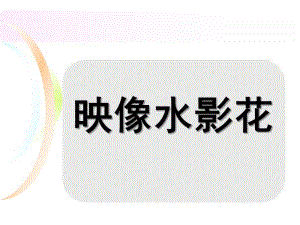 大班美术《映像水影花》PPT课件教案微课件.ppt