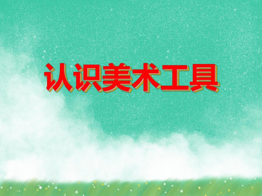 大班美术活动《认识美术工具》PPT课件大班美术活动《认识美术工具》PPT课件.ppt_第1页