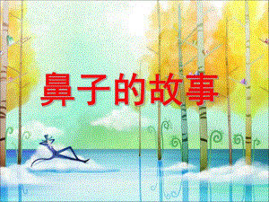 大班《鼻子的故事》PPT课件教案鼻子的故事课件.ppt